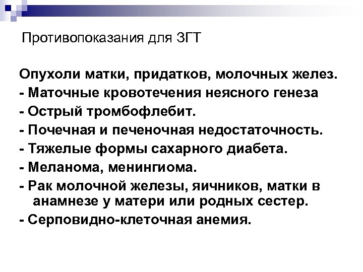 Противопоказания для ЗГТ Опухоли матки, придатков, молочных желез. - Маточные кровотечения неясного генеза -