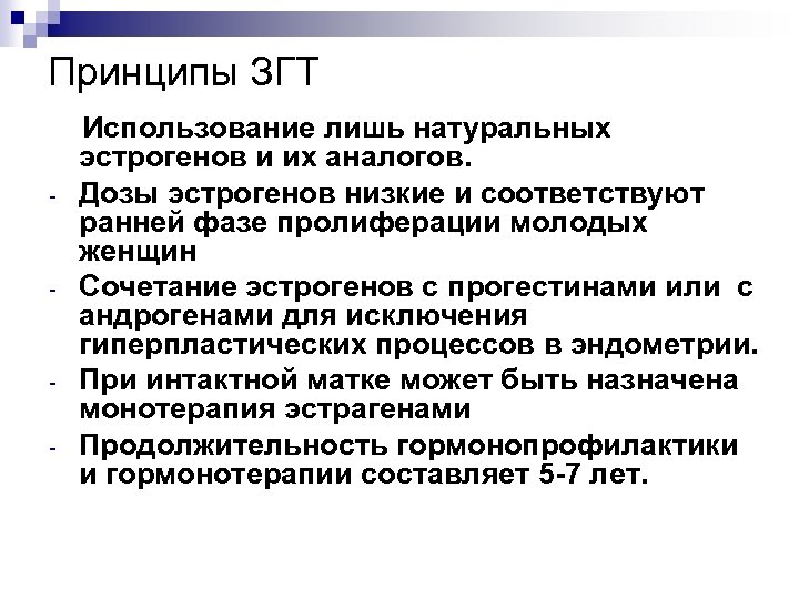 Принципы ЗГТ - - - Использование лишь натуральных эстрогенов и их аналогов. Дозы эстрогенов