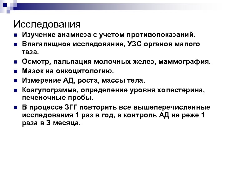 Исследования n n n n Изучение анамнеза с учетом противопоказаний. Влагалищное исследование, УЗС органов