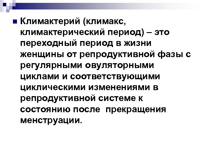 Течение климактерического периода. Климактерический невроз. Расстройства климактерия. Физиология климактерического периода женщины. Классификация климактерических расстройств.