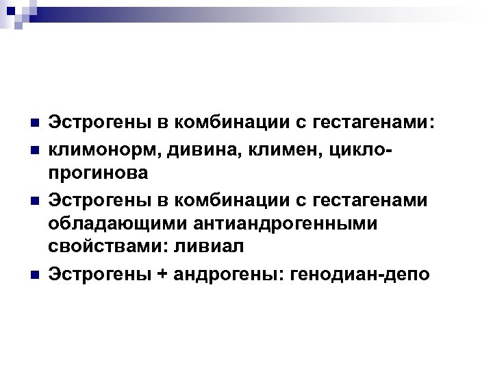 n n Эстрогены в комбинации с гестагенами: климонорм, дивина, климен, циклопрогинова Эстрогены в комбинации