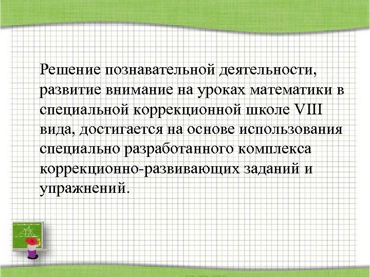 Решение познавательных задач. Активизация внимания на уроке. Проблема активизации. Развивающие задачи урока математика. Педагогические задачи занятия на внимание.