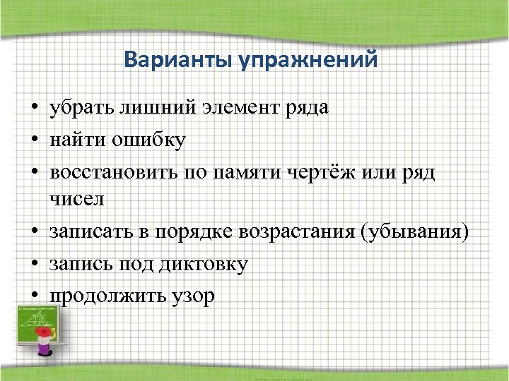 Варианты упражнений • убрать лишний элемент ряда • найти ошибку • восстановить по памяти