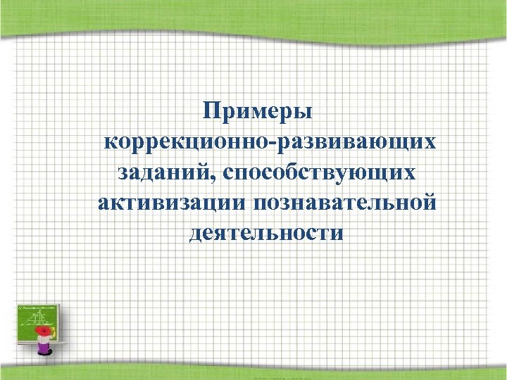 Примеры коррекционно-развивающих заданий, способствующих активизации познавательной деятельности 