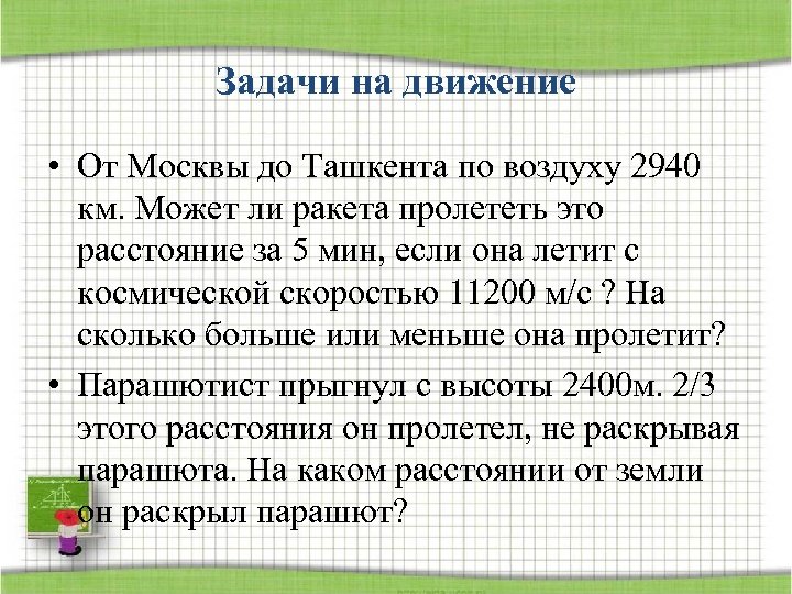 Задачи на движение • От Москвы до Ташкента по воздуху 2940 км. Может ли