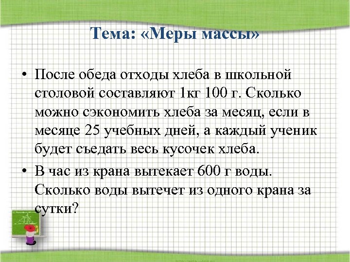 Тема: «Меры массы» • После обеда отходы хлеба в школьной столовой составляют 1 кг