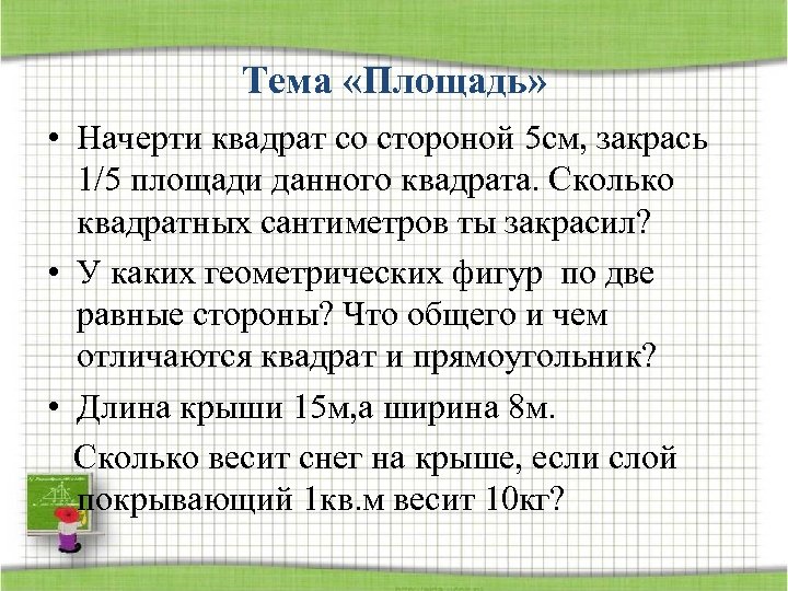 Тема «Площадь» • Начерти квадрат со стороной 5 см, закрась 1/5 площади данного квадрата.