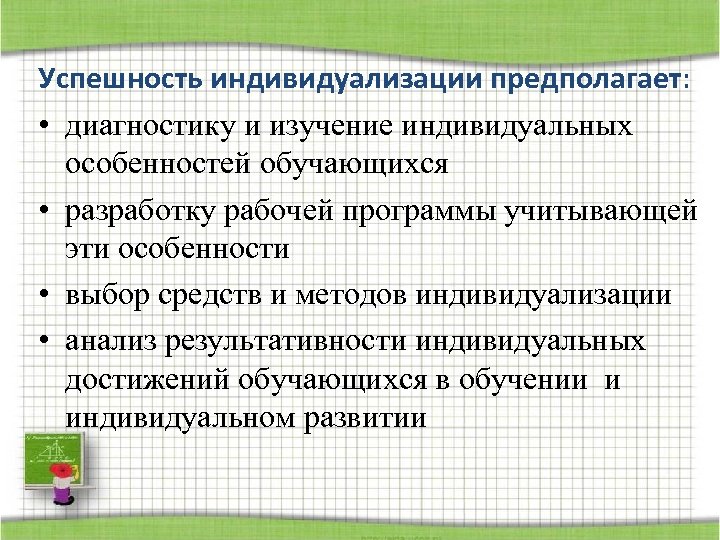 Успешность индивидуализации предполагает: • диагностику и изучение индивидуальных особенностей обучающихся • разработку рабочей программы