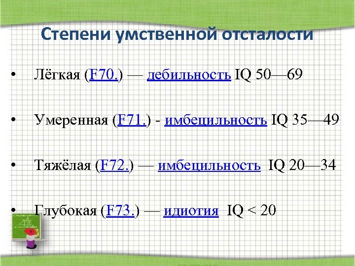 Степени умственной отсталости. Четыре степени умственной отсталости. Охарактеризуйте степени умственной отсталости.. Умственная отсталость причины степени.