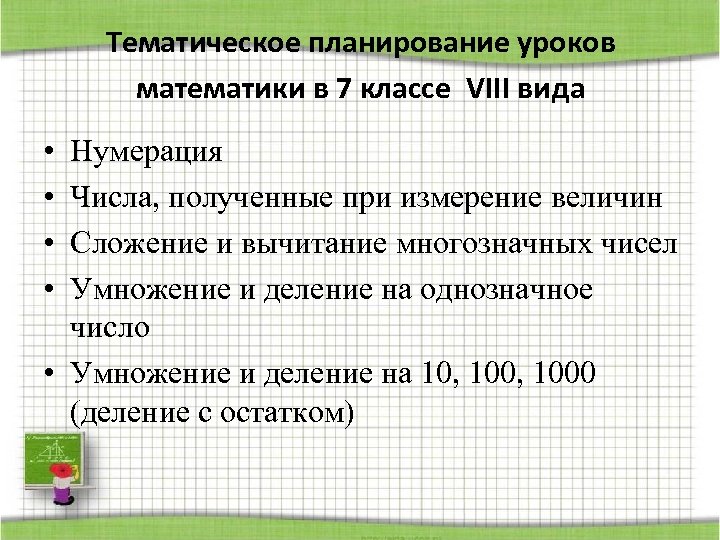 Тематическое планирование уроков математики в 7 классе VIII вида • • Нумерация Числа, полученные
