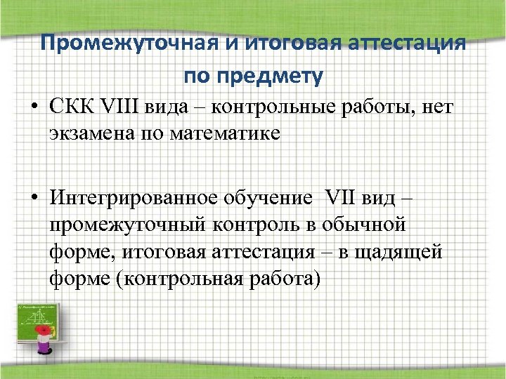 Промежуточная и итоговая аттестация по предмету • СКК VIII вида – контрольные работы, нет