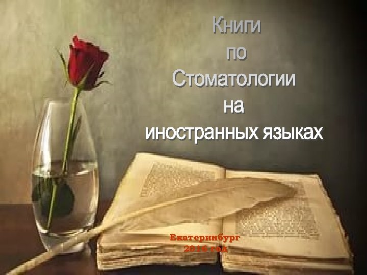 Екатеринбург 2016 год 