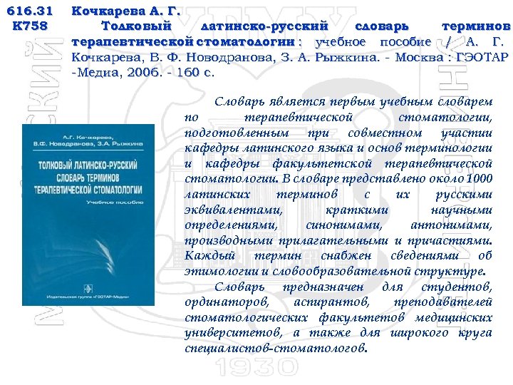 616. 31 К 758 Кочкарева А. Г. Толковый латинско-русский словарь терминов терапевтической стоматологии :