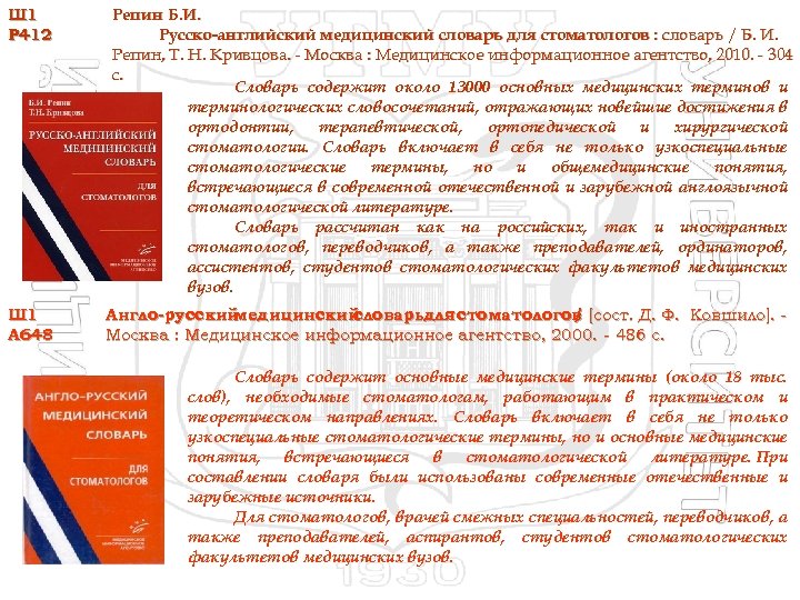 Ш 1 Р 412 Ш 1 А 648 Репин Б. И. Русско-английский медицинский словарь