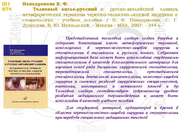 Ш 1 Н 74 Новодранова В. Ф. Толковый англо-русский и русско-английский словарь метафорических терминов