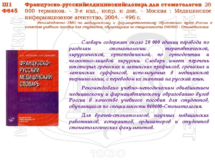 Ш 1 Ф 845 Французско-русский медицинскийсловарь для стоматологов 20 : 000 терминов. - 3
