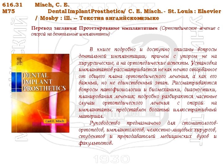 616. 31 M 75 Misch, C. E. Dental Implant Prosthetics/ C. E. Misch. -