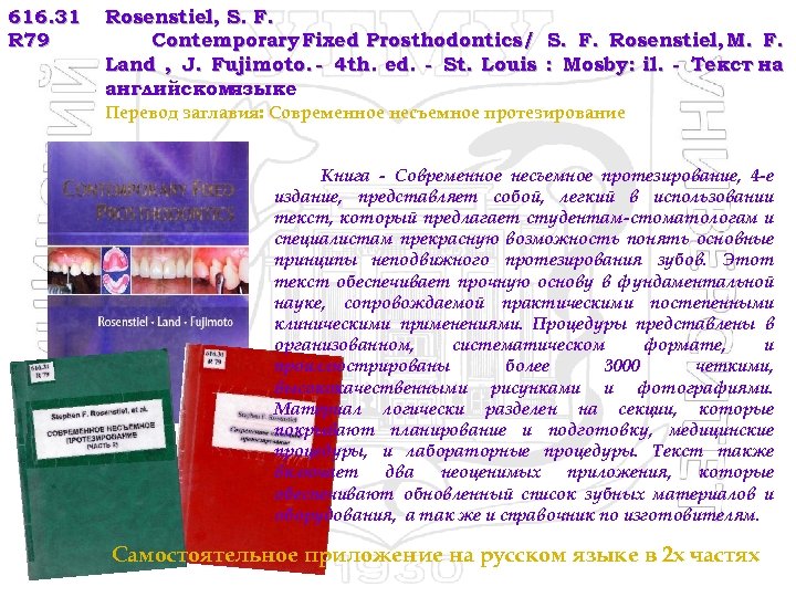 616. 31 R 79 Rosenstiel, S. F. Contemporary Fixed Prosthodontics/ S. F. Rosenstiel, M.