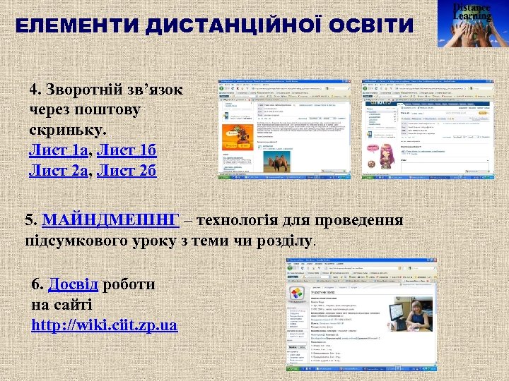 ЕЛЕМЕНТИ ДИСТАНЦІЙНОЇ ОСВІТИ 4. Зворотній зв’язок через поштову скриньку. Лист 1 а, Лист 1