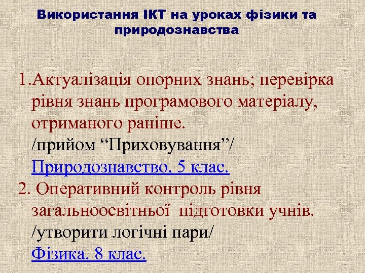Використання ІКТ на уроках фізики та природознавства 1. Актуалізація опорних знань; перевірка рівня знань