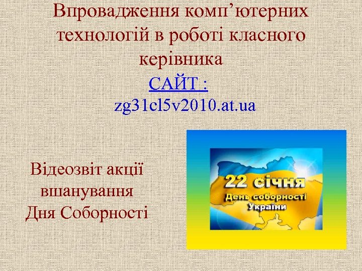 Впровадження комп’ютерних технологій в роботі класного керівника САЙТ : zg 31 cl 5 v