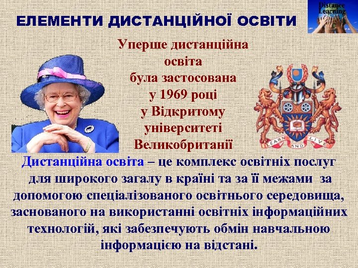 ЕЛЕМЕНТИ ДИСТАНЦІЙНОЇ ОСВІТИ Уперше дистанційна освіта була застосована у 1969 році у Відкритому університеті