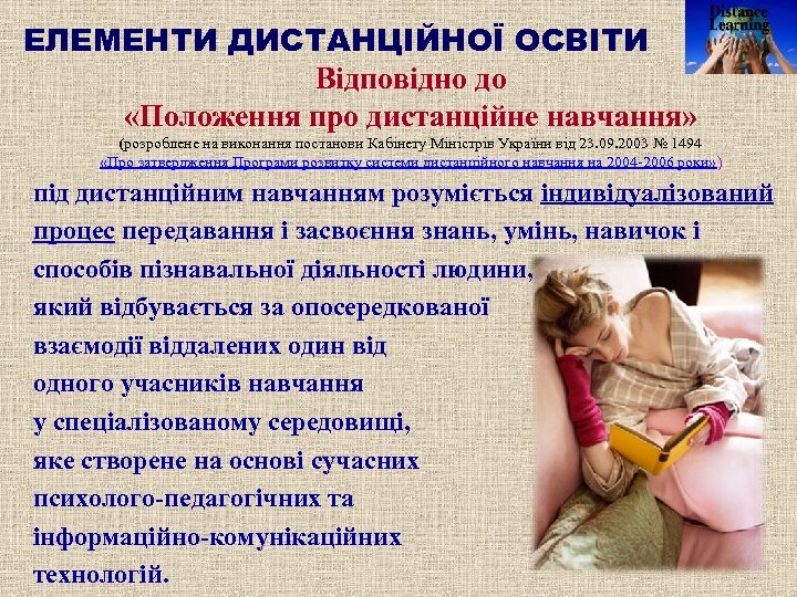 ЕЛЕМЕНТИ ДИСТАНЦІЙНОЇ ОСВІТИ Відповідно до «Положення про дистанційне навчання» (розроблене на виконання постанови Кабінету