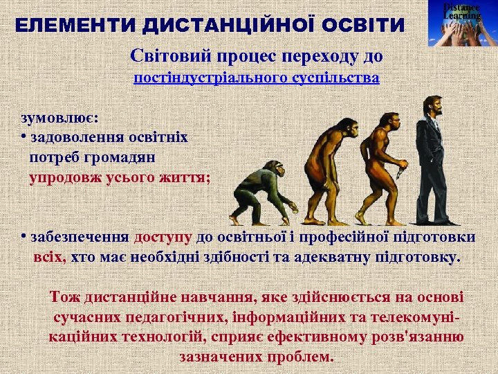 ЕЛЕМЕНТИ ДИСТАНЦІЙНОЇ ОСВІТИ Світовий процес переходу до постіндустріального суспільства зумовлює: • задоволення освітніх потреб