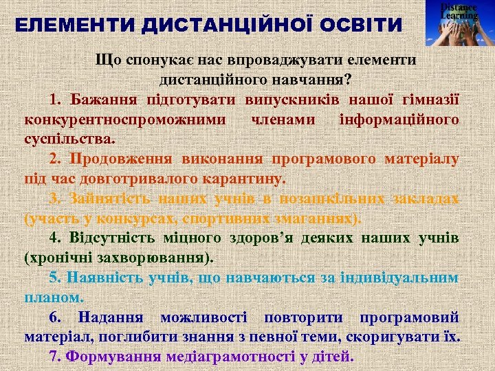 ЕЛЕМЕНТИ ДИСТАНЦІЙНОЇ ОСВІТИ Що спонукає нас впроваджувати елементи дистанційного навчання? 1. Бажання підготувати випускників