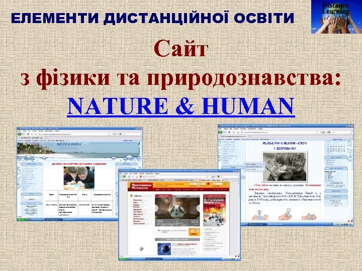 ЕЛЕМЕНТИ ДИСТАНЦІЙНОЇ ОСВІТИ Сайт з фізики та природознавства: NATURE & HUMAN 
