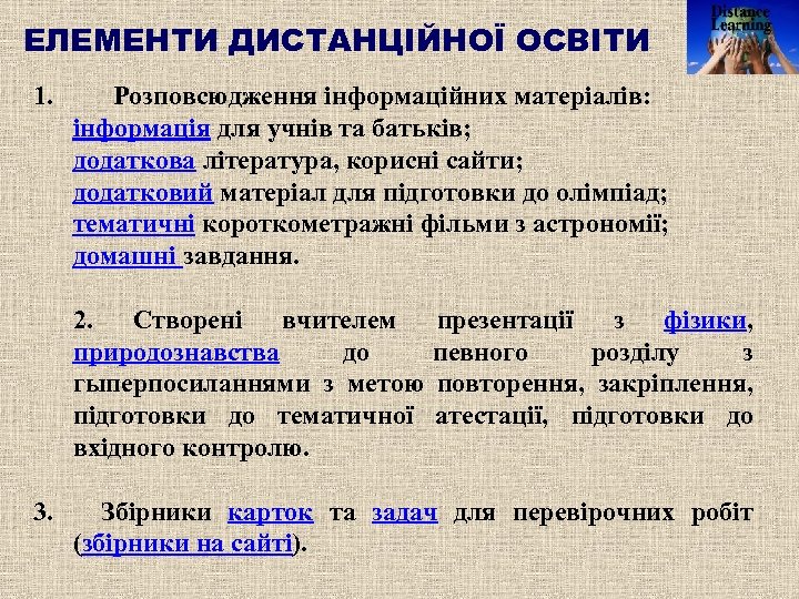 ЕЛЕМЕНТИ ДИСТАНЦІЙНОЇ ОСВІТИ 1. Розповсюдження інформаційних матеріалів: інформація для учнів та батьків; додаткова література,