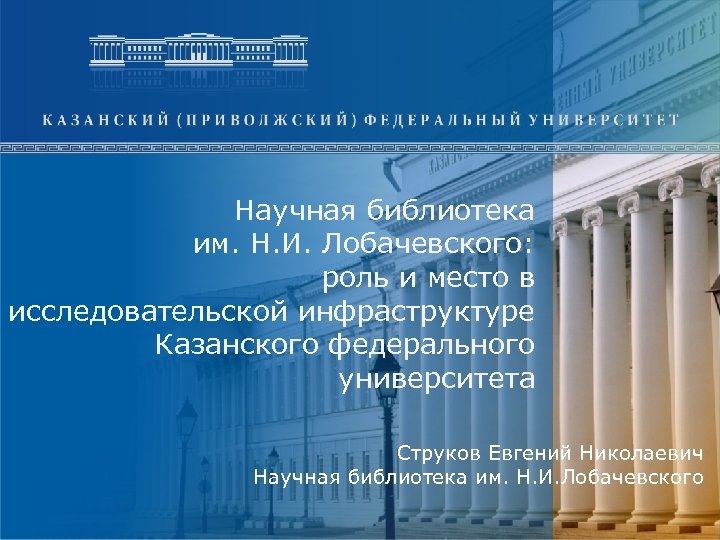 Научная библиотека им. Н. И. Лобачевского: роль и место в исследовательской инфраструктуре Казанского федерального