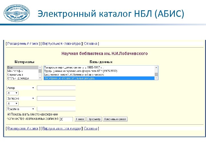 Электронный каталог НБЛ (АБИС) 