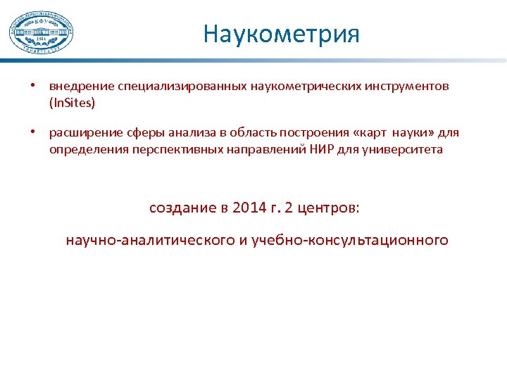 Наукометрия • внедрение специализированных наукометрических инструментов (In. Sites) • расширение сферы анализа в область