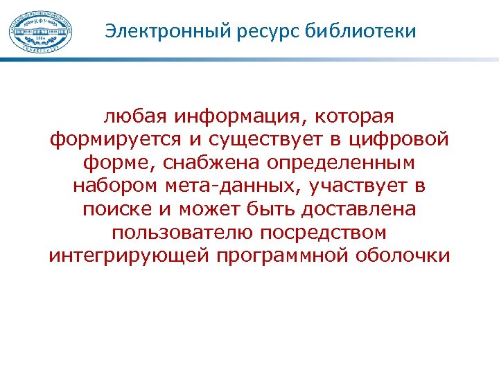 Электронный ресурс библиотеки любая информация, которая формируется и существует в цифровой форме, снабжена определенным
