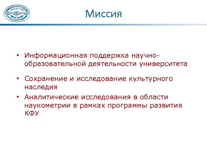 Культура исследователя это. Информационная миссия. Культурные исследования. Наукометрия в библиотеке вуза.