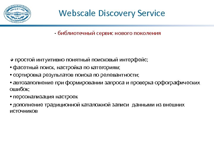 Webscale Discovery Service - библиотечный сервис нового поколения простой интуитивно понятный поисковый интерфейс; •