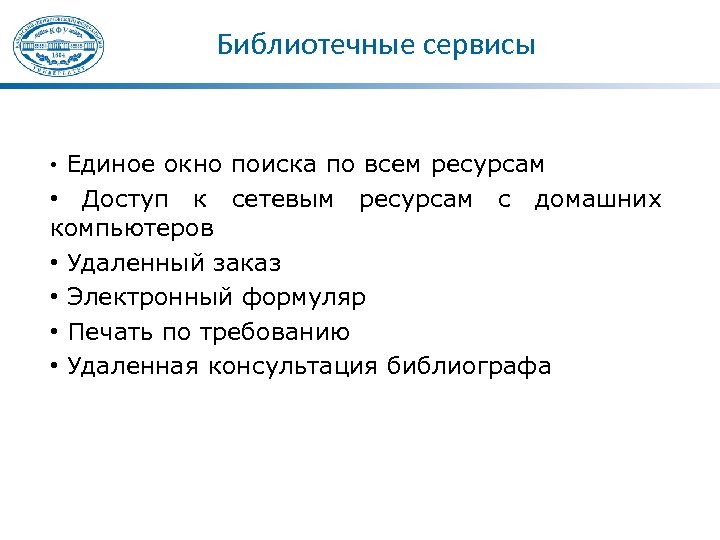 Библиотечные сервисы • Единое окно поиска по всем ресурсам • Доступ к сетевым ресурсам