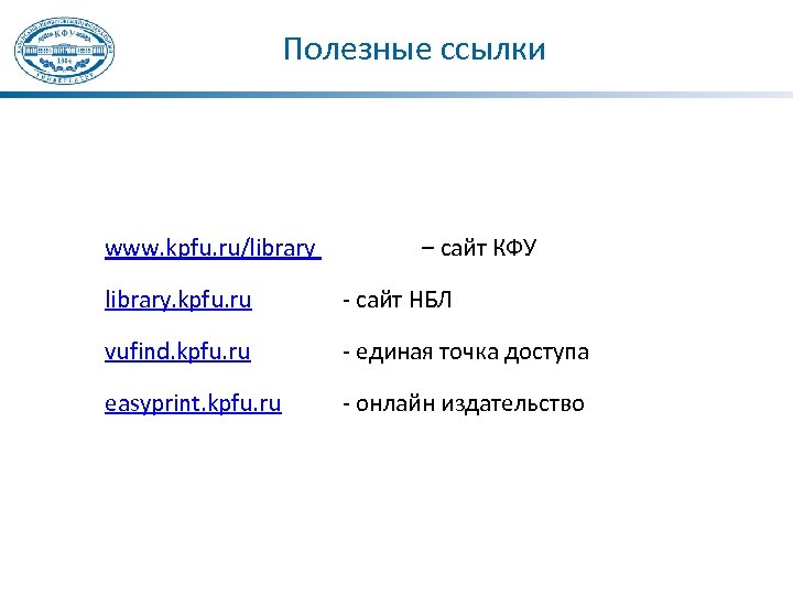Полезные ссылки www. kpfu. ru/library – сайт КФУ library. kpfu. ru - сайт НБЛ