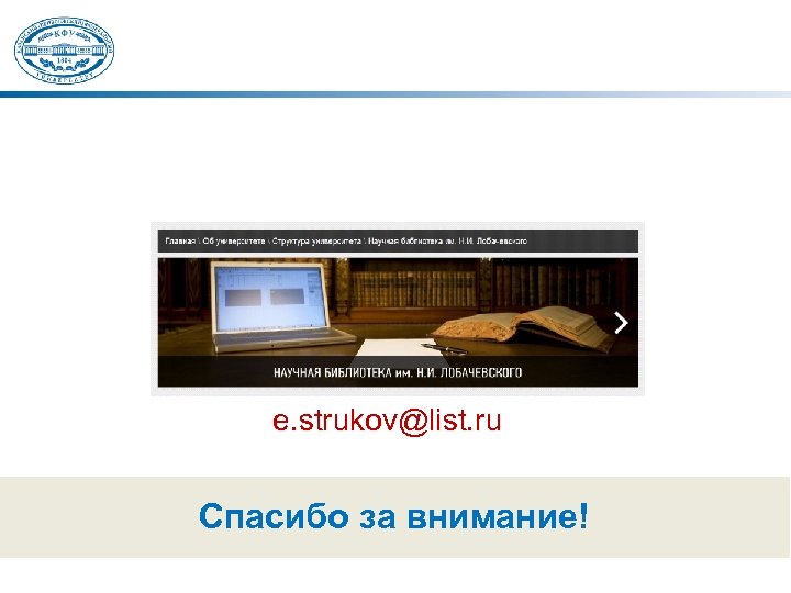 e. strukov@list. ru Спасибо за внимание! 