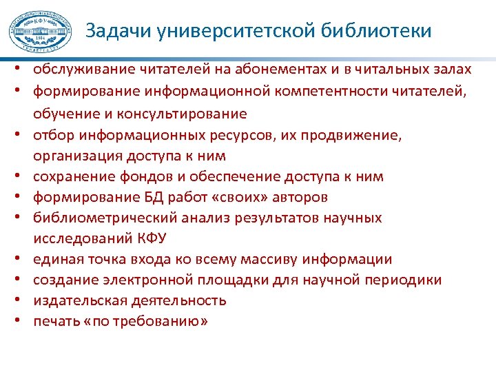 Задачи университетской библиотеки • обслуживание читателей на абонементах и в читальных залах • формирование