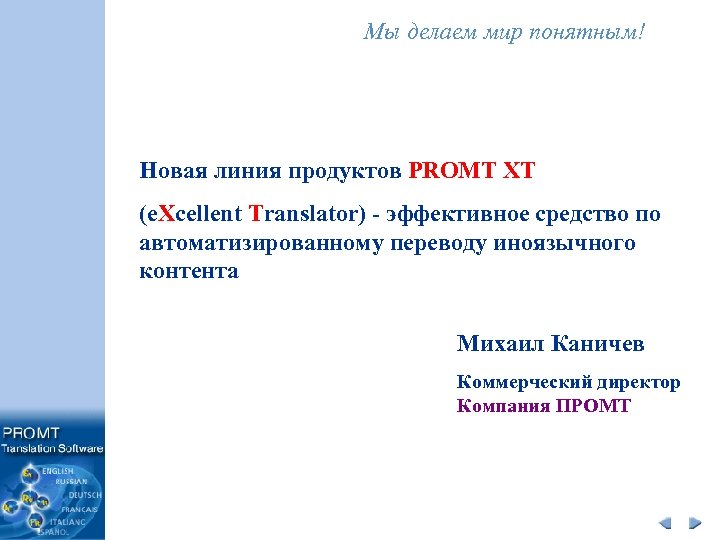 Мы делаем мир понятным! Новая линия продуктов PROMT XT (e. Xcellent Translator) - эффективное
