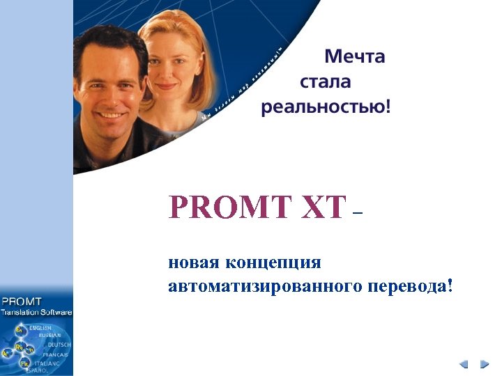 PROMT XT – новая концепция автоматизированного перевода! 