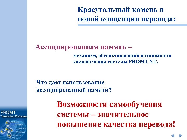 Краеугольный камень в новой концепции перевода: Ассоциированная память – механизм, обеспечивающий возможности самообучения системы