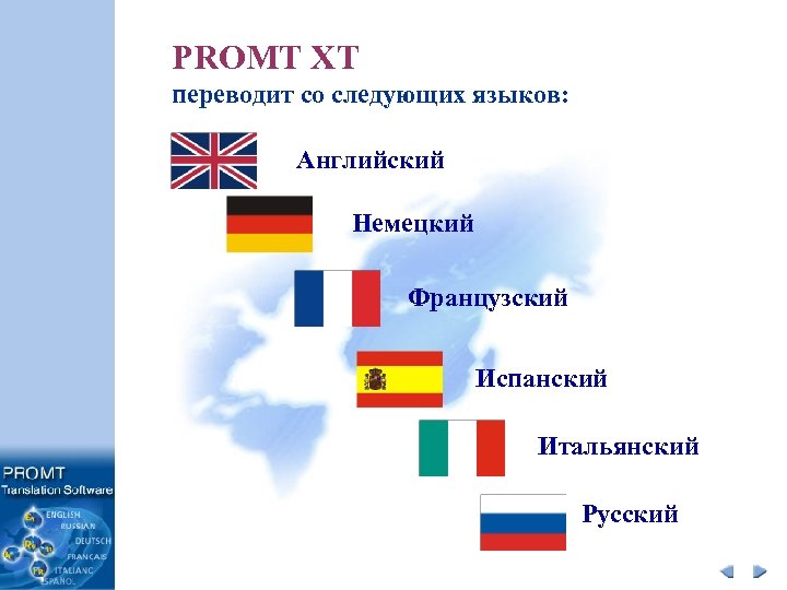 PROMT XT переводит со следующих языков: Английский Немецкий Французский Испанский Итальянский Русский 