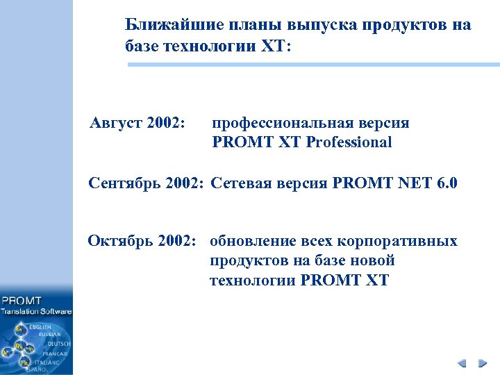 Ближайшие планы выпуска продуктов на базе технологии XT: Август 2002: профессиональная версия PROMT XT