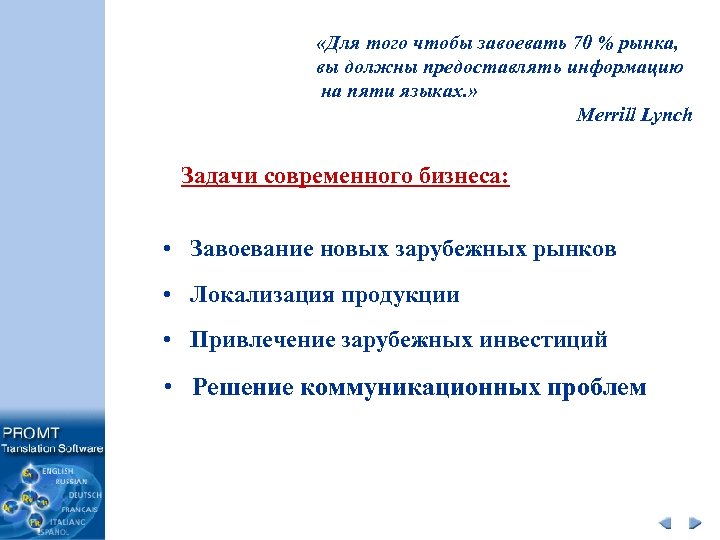  «Для того чтобы завоевать 70 % рынка, вы должны предоставлять информацию на пяти