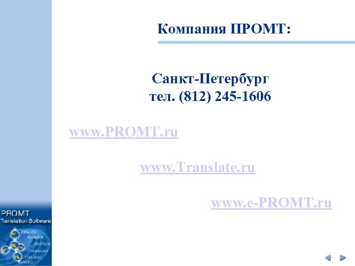Компания ПРОМТ: Санкт-Петербург тел. (812) 245 -1606 www. PROMT. ru www. Translate. ru www.