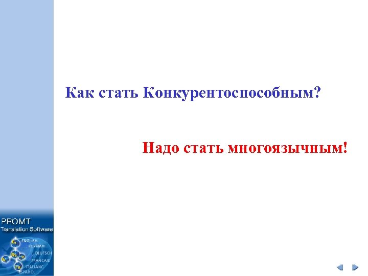 Как стать Конкурентоспособным? Надо стать многоязычным! 