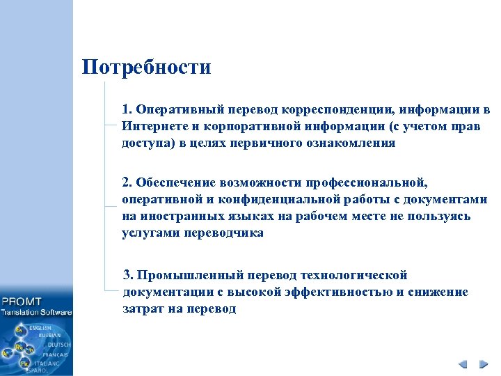 Потребности 1. Оперативный перевод корреспонденции, информации в Интернете и корпоративной информации (с учетом прав